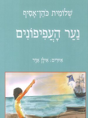 cover image of נער העפיפונים